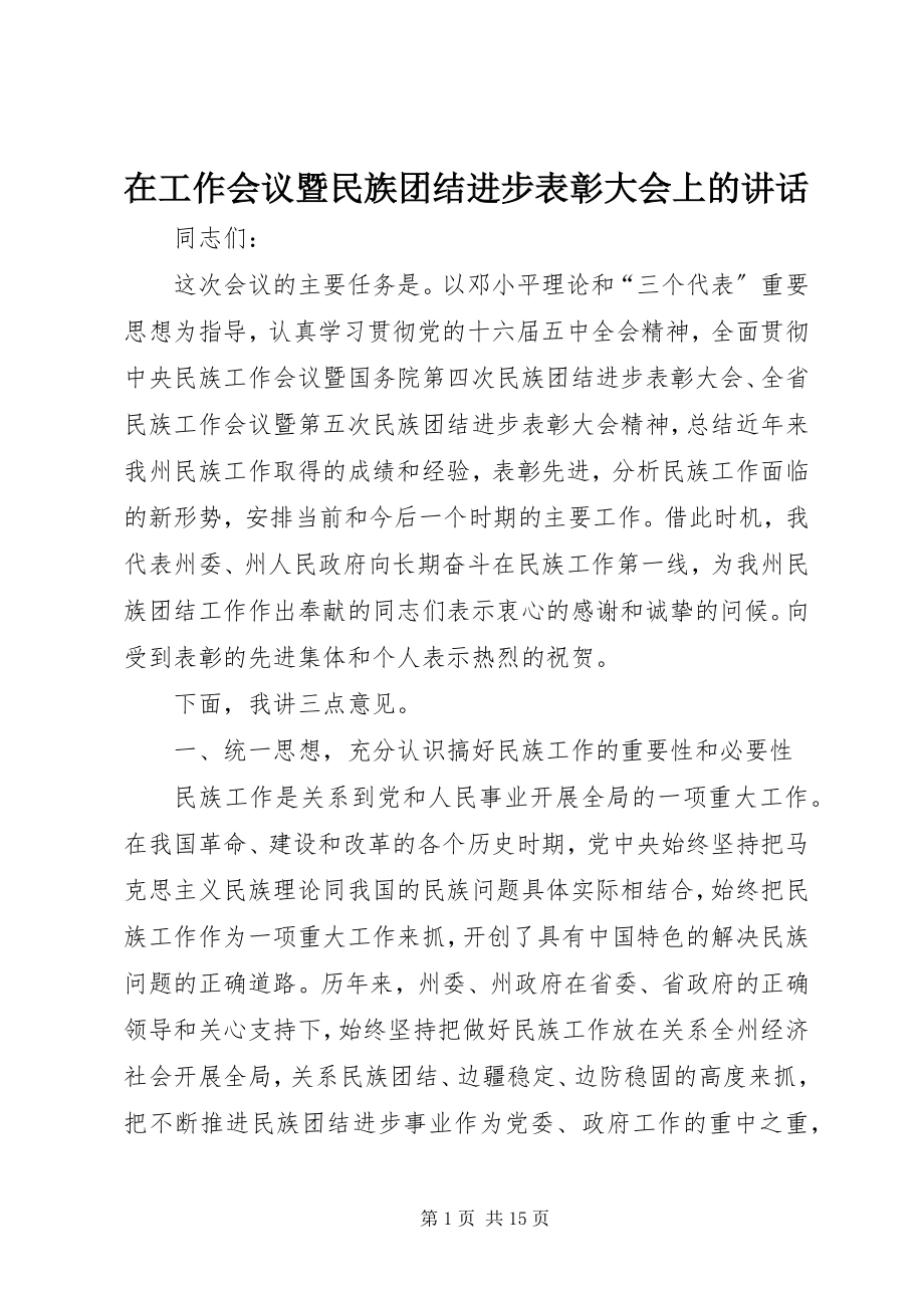 2023年在工作会议暨民族团结进步表彰大会上的致辞.docx_第1页