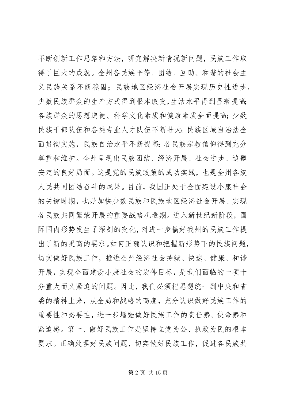 2023年在工作会议暨民族团结进步表彰大会上的致辞.docx_第2页