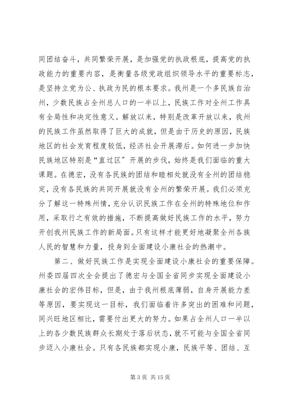 2023年在工作会议暨民族团结进步表彰大会上的致辞.docx_第3页