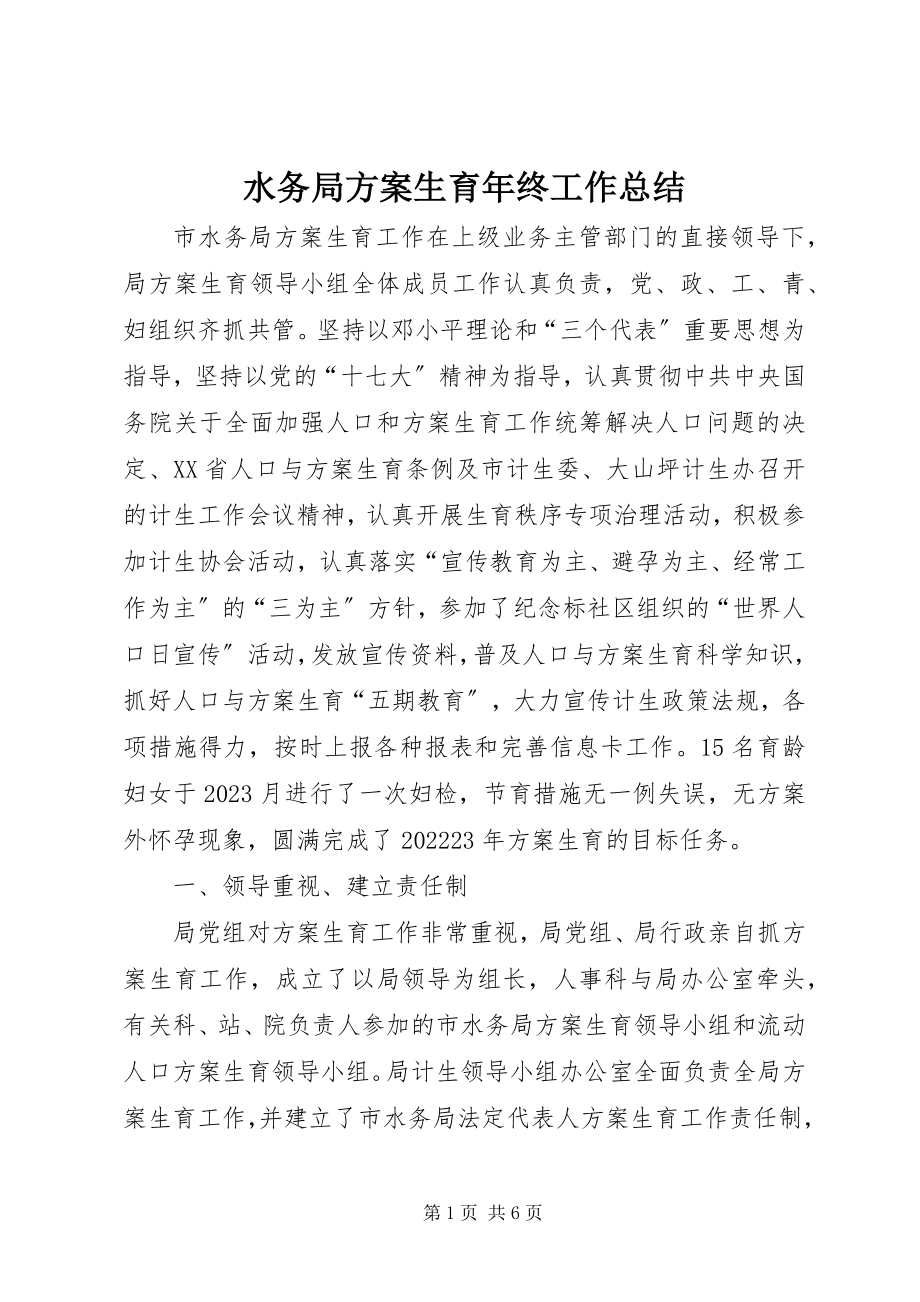 2023年水务局计划生育年终工作总结.docx_第1页