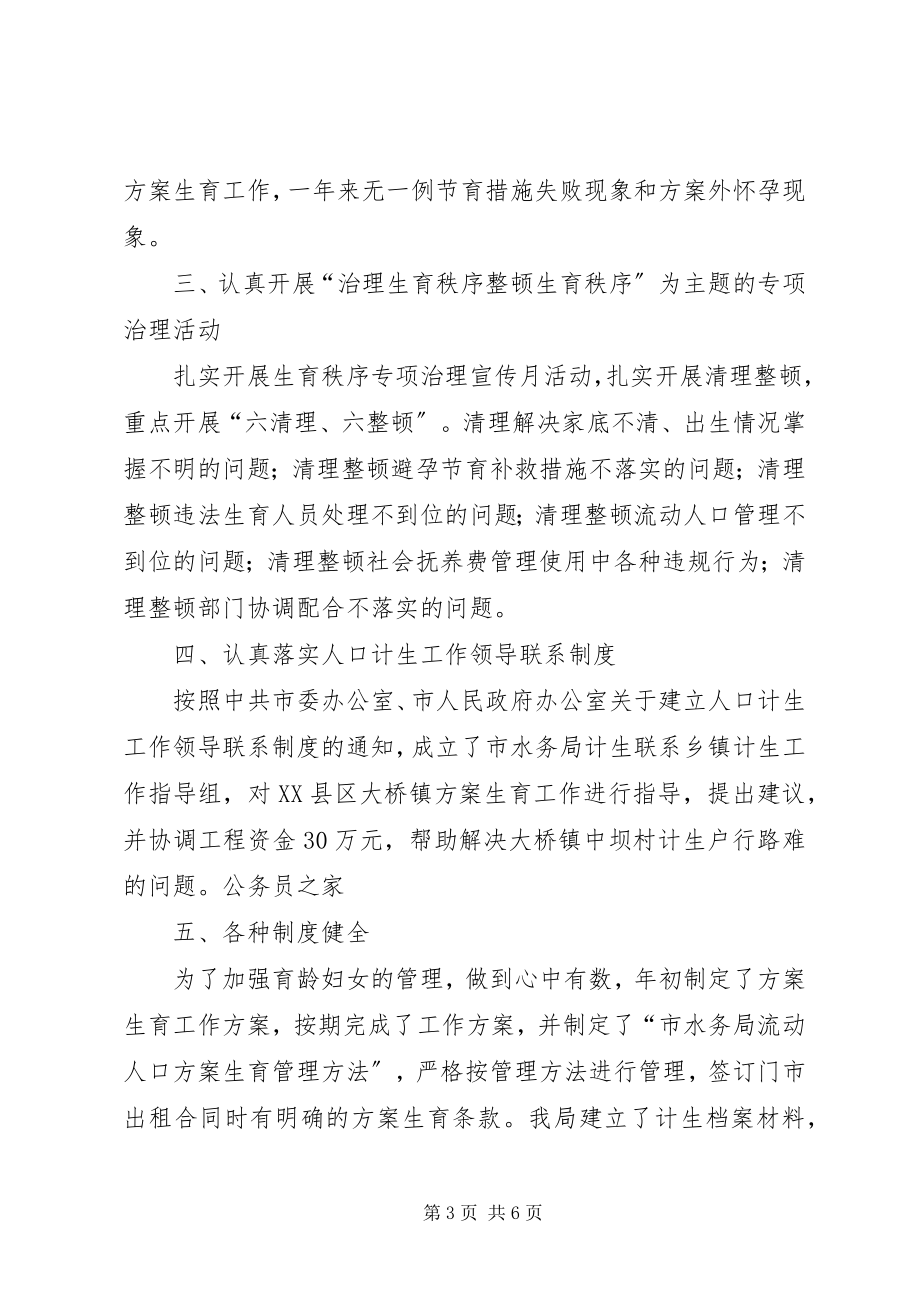 2023年水务局计划生育年终工作总结.docx_第3页