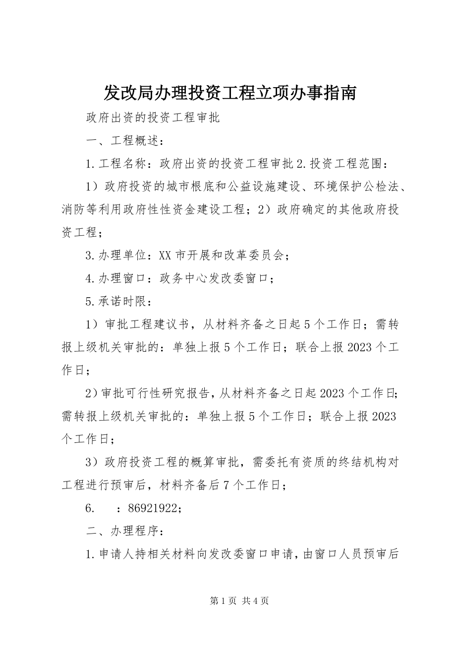 2023年发改局办理投资项目立项办事指南.docx_第1页