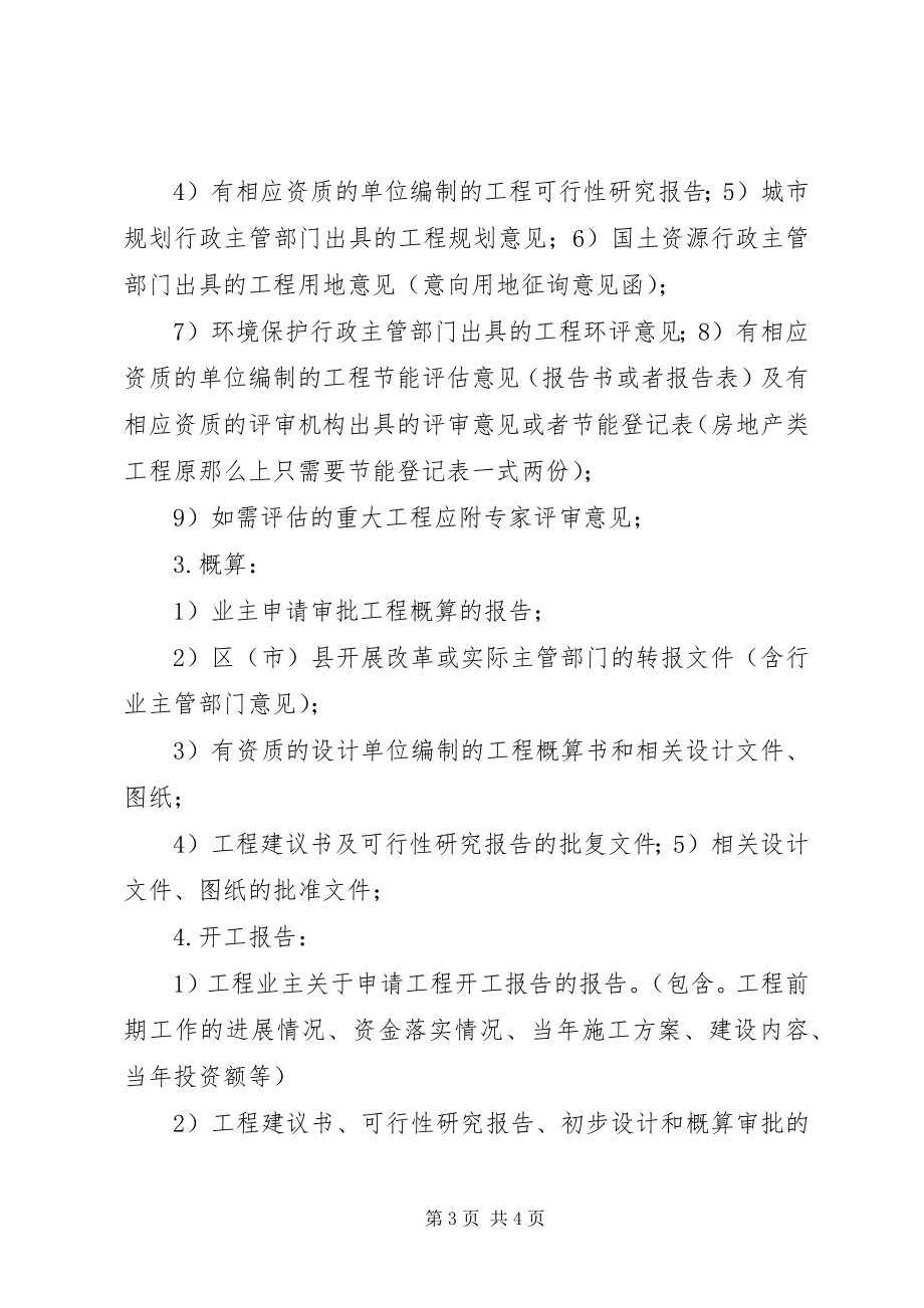 2023年发改局办理投资项目立项办事指南.docx_第3页