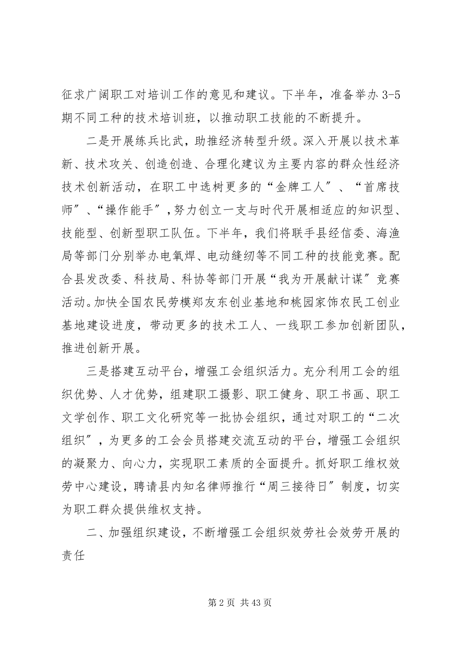 2023年县工会领导下半年工作安排致辞.docx_第2页