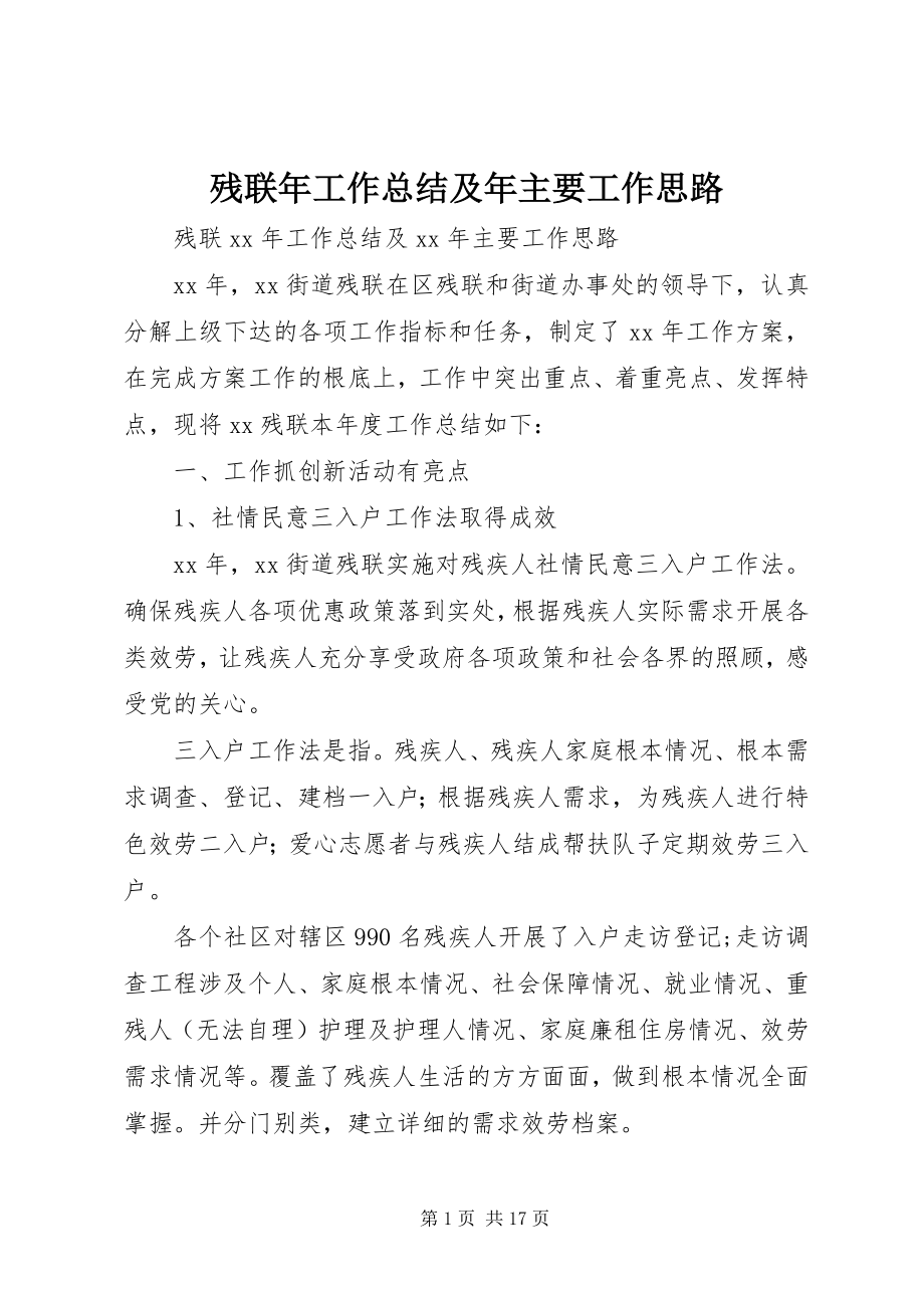 2023年残联年工作总结及年主要工作思路新编.docx_第1页