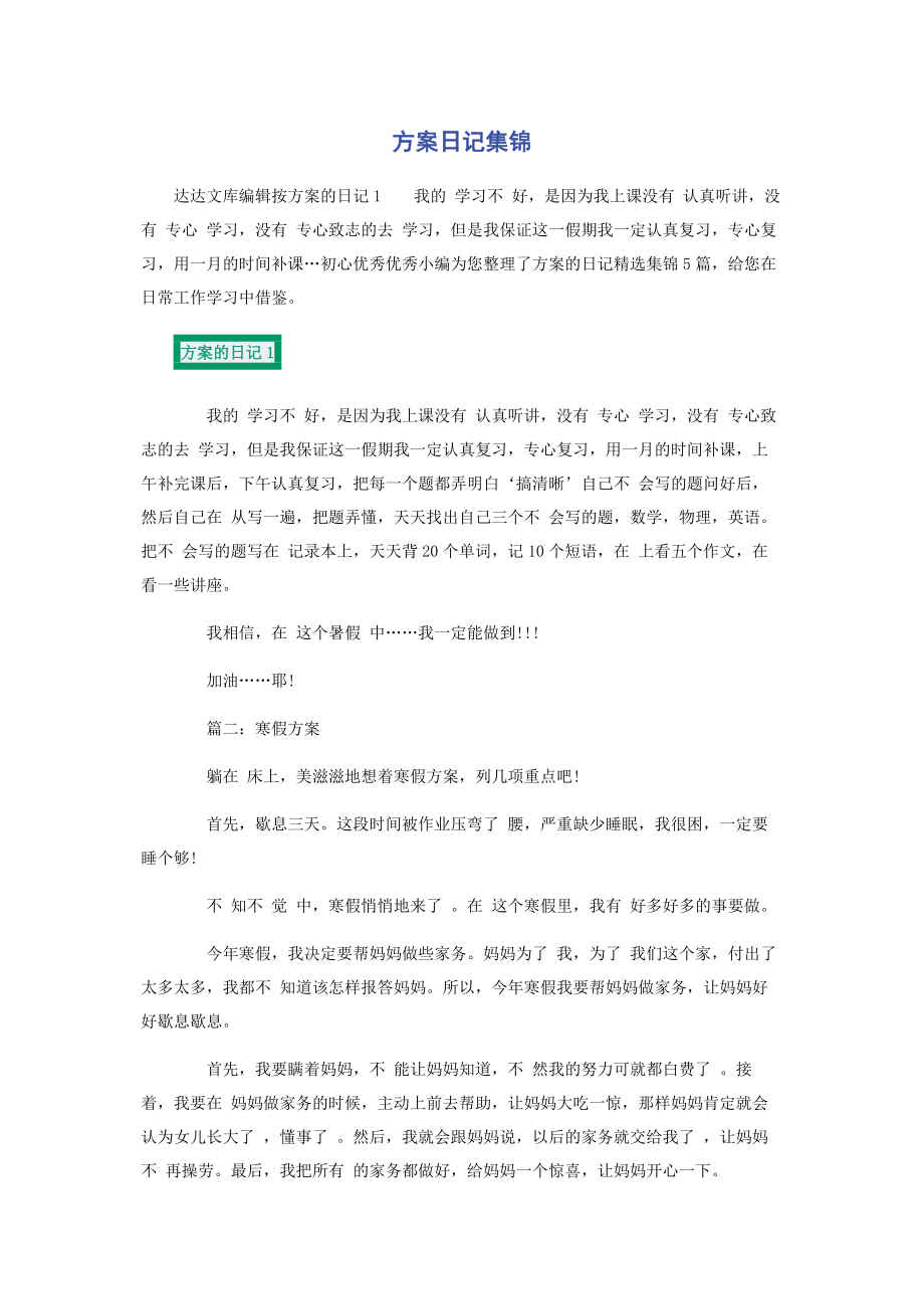 2023年计划日记集锦.docx_第1页