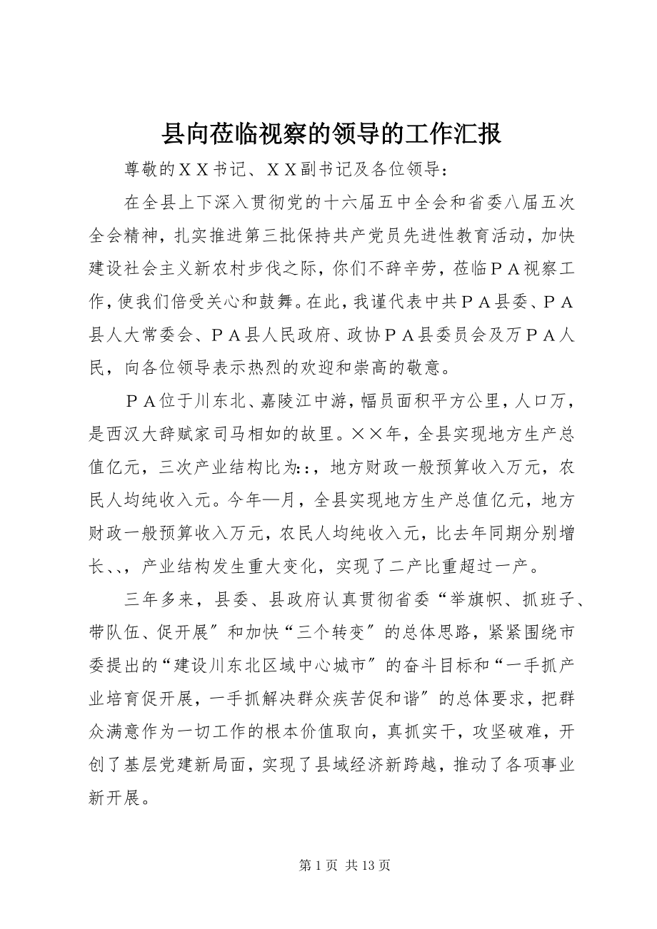 2023年县向莅临视察的领导的工作汇报.docx_第1页