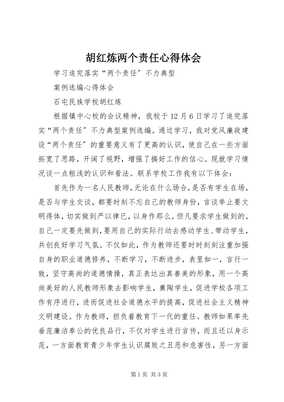 2023年胡红炼两个责任心得体会.docx_第1页