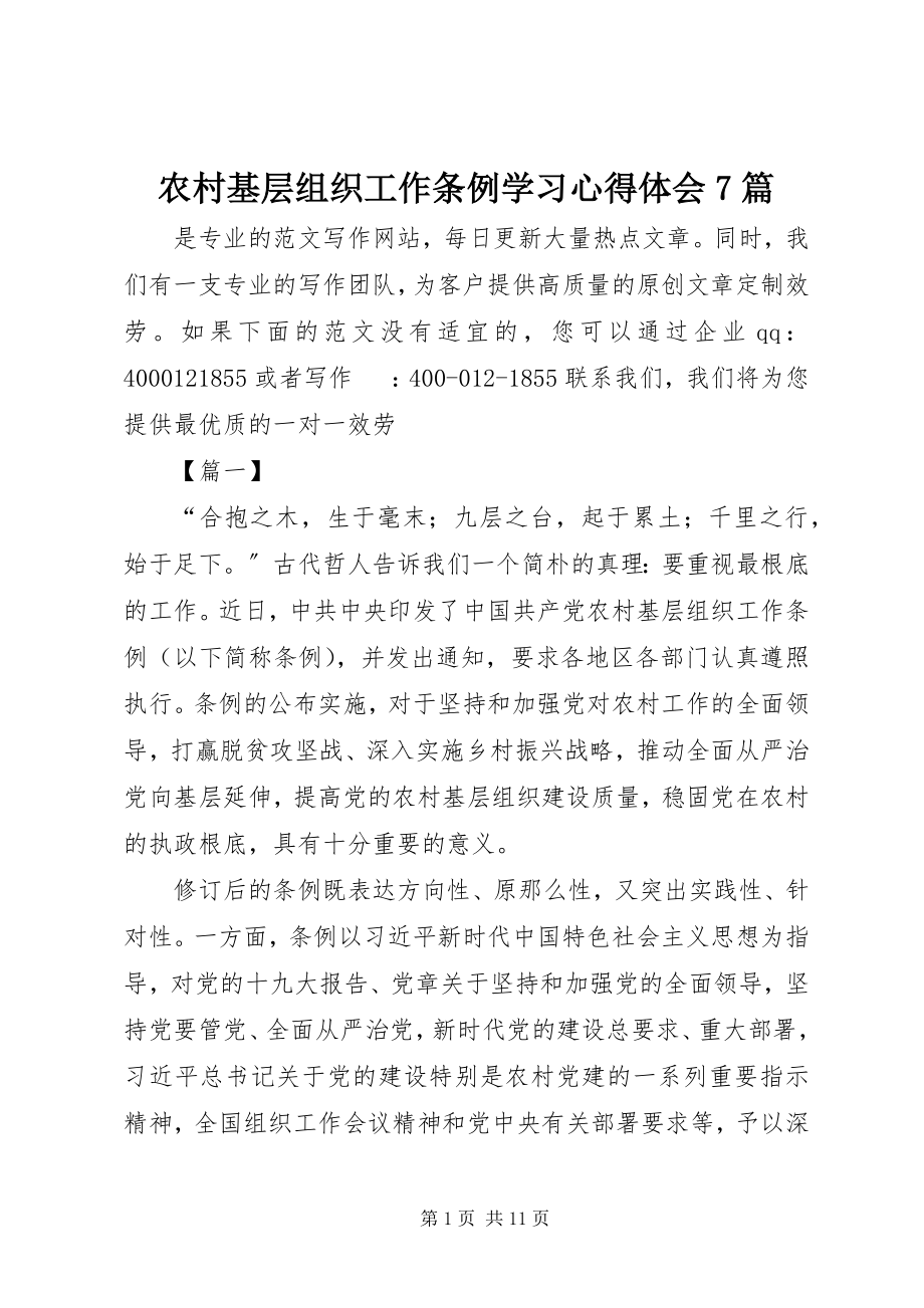 2023年《农村基层组织工作条例》学习心得体会7篇新编.docx_第1页