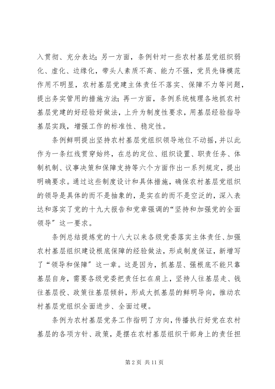 2023年《农村基层组织工作条例》学习心得体会7篇新编.docx_第2页