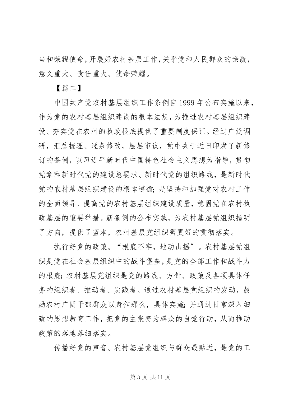 2023年《农村基层组织工作条例》学习心得体会7篇新编.docx_第3页