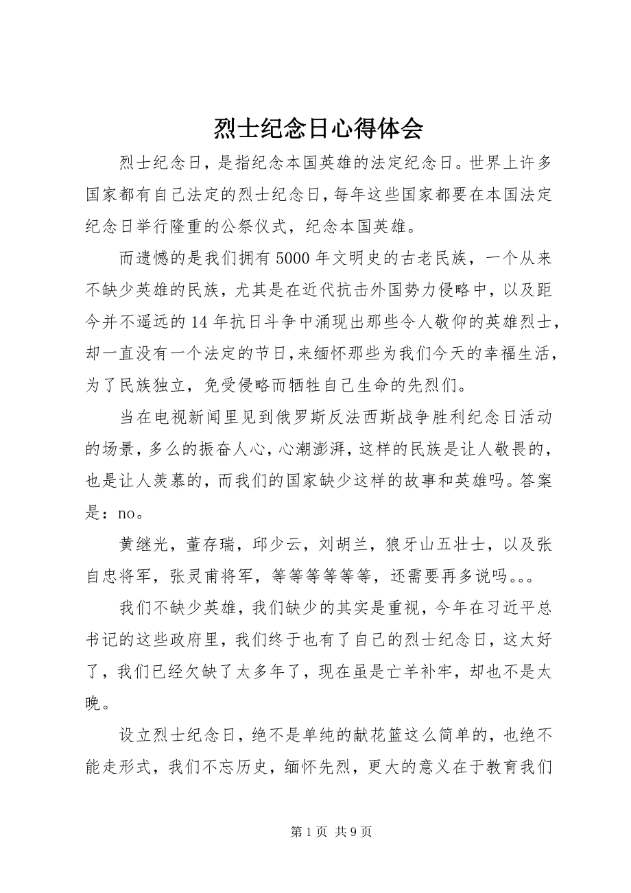 2023年烈士纪念日心得体会.docx_第1页