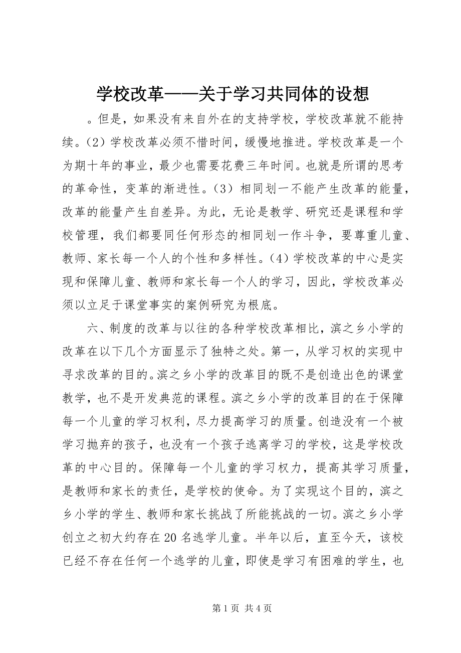 2023年学校改革关于学习共同体的构想.docx_第1页