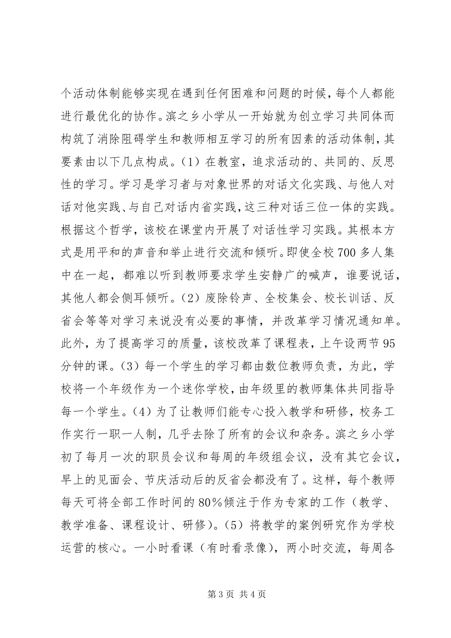 2023年学校改革关于学习共同体的构想.docx_第3页