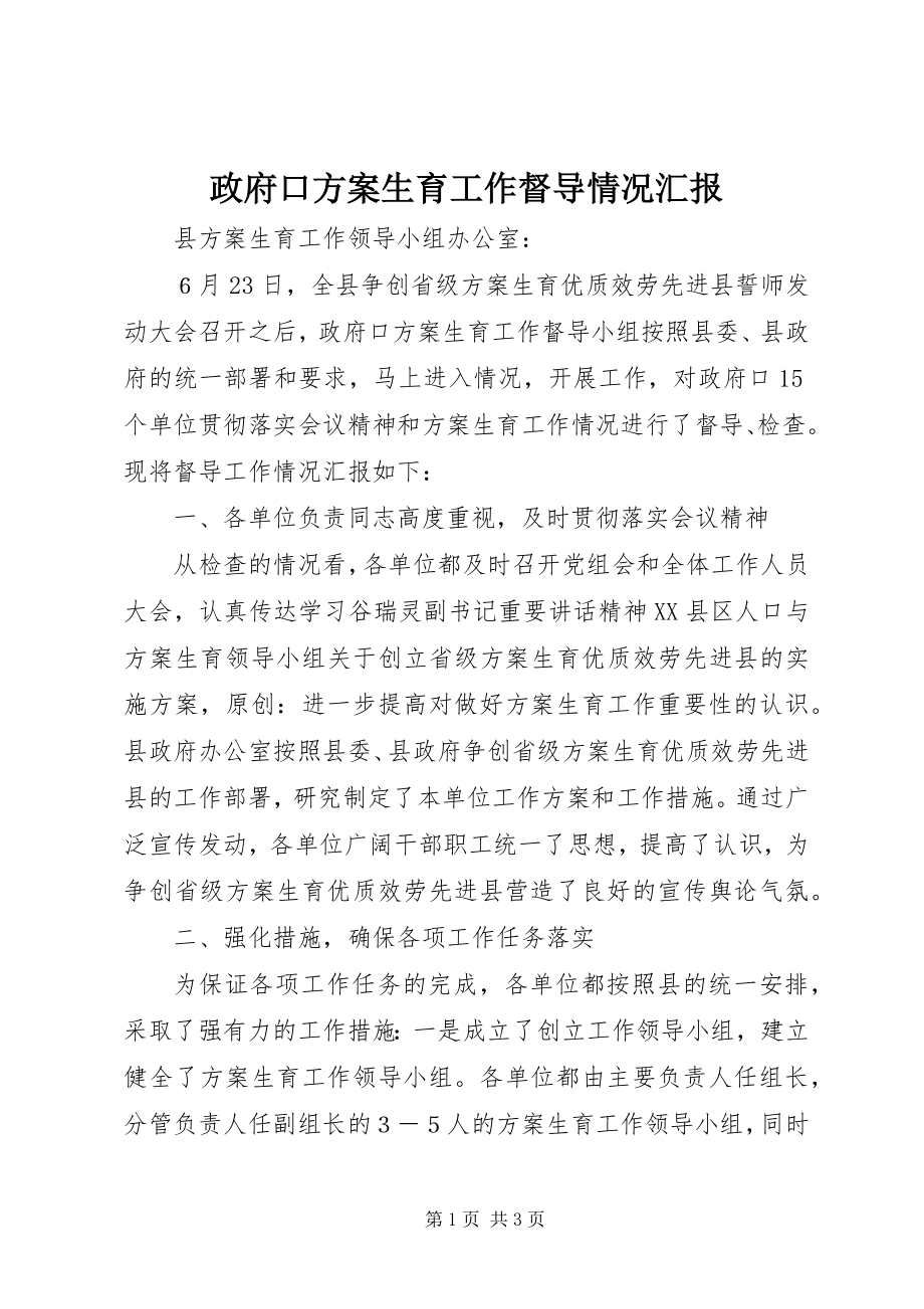 2023年政府口计划生育工作督导情况汇报.docx_第1页