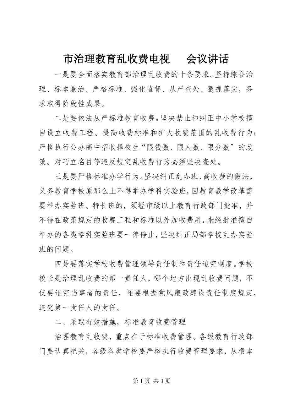 2023年市治理教育乱收费电视电话会议致辞.docx_第1页