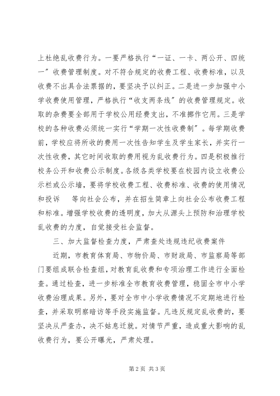 2023年市治理教育乱收费电视电话会议致辞.docx_第2页