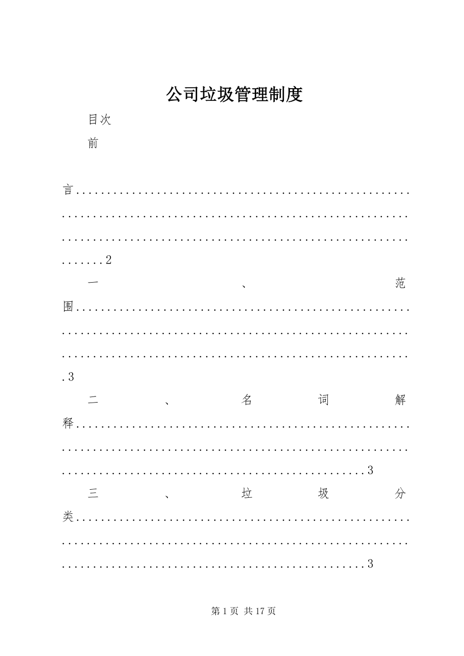 2023年公司垃圾管理制度.docx_第1页