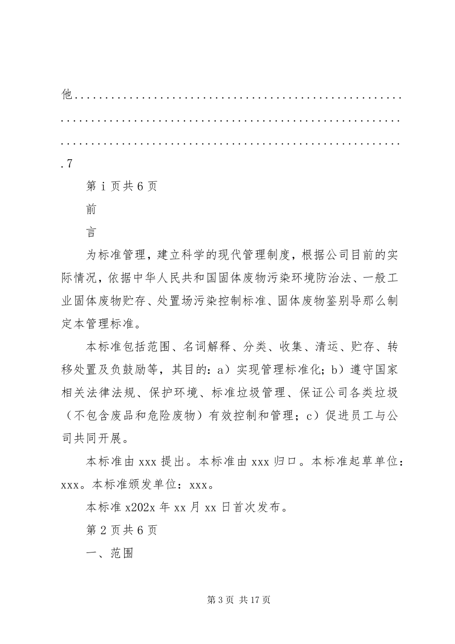 2023年公司垃圾管理制度.docx_第3页