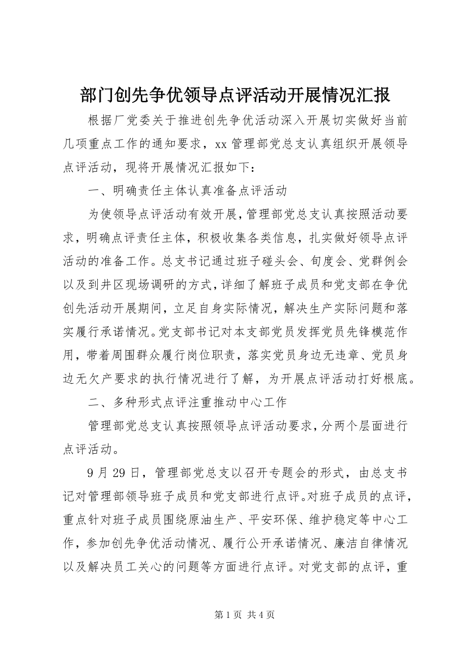 2023年部门创先争优领导点评活动开展情况汇报.docx_第1页