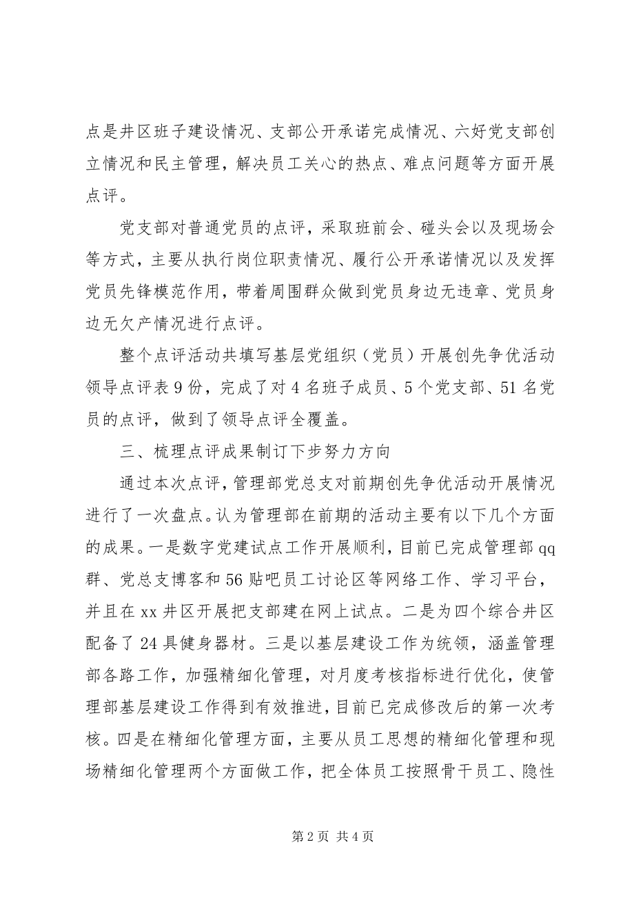 2023年部门创先争优领导点评活动开展情况汇报.docx_第2页