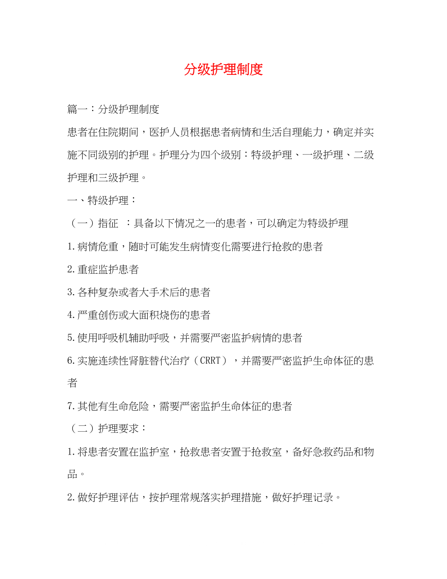 2023年分级护理制度.docx_第1页