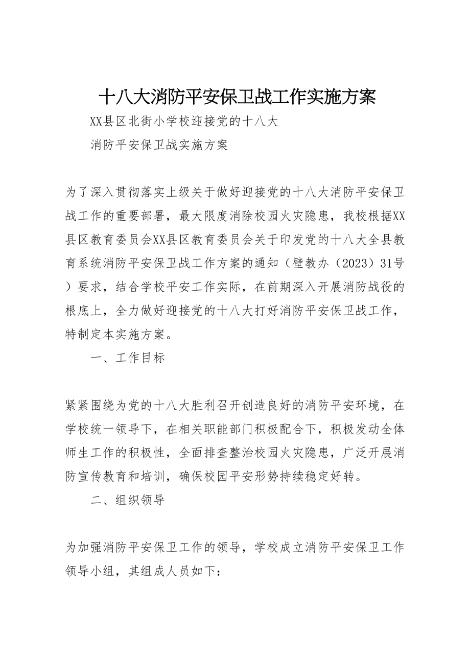 2023年十八大消防安全保卫战工作实施方案 .doc_第1页