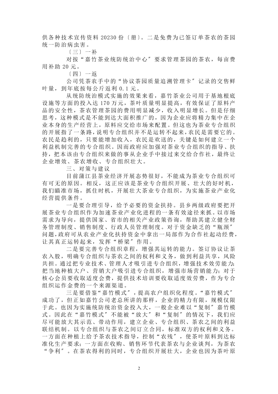 2023年蒲江县茶业专合组织发展现状及对策.doc_第2页