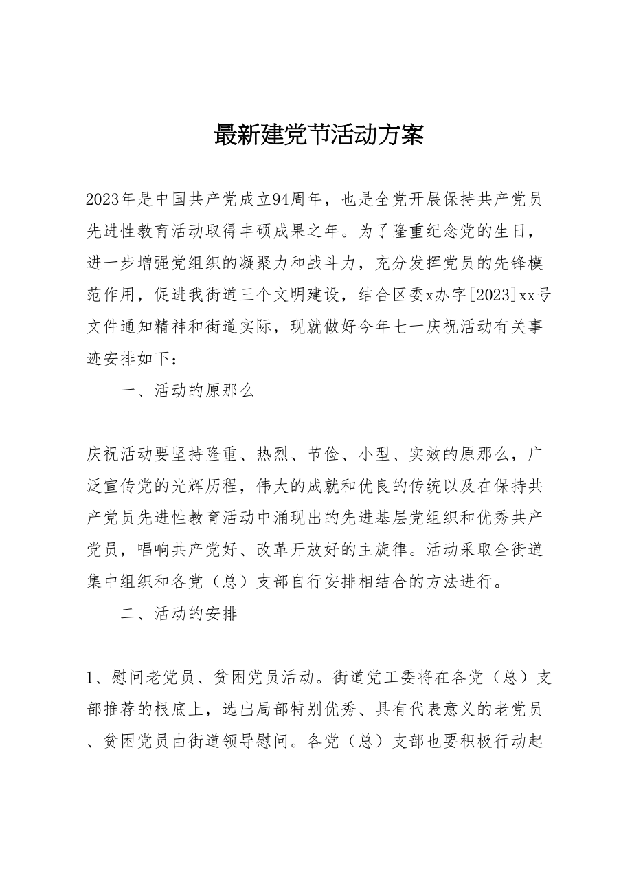 2023年建党节活动方案 .doc_第1页