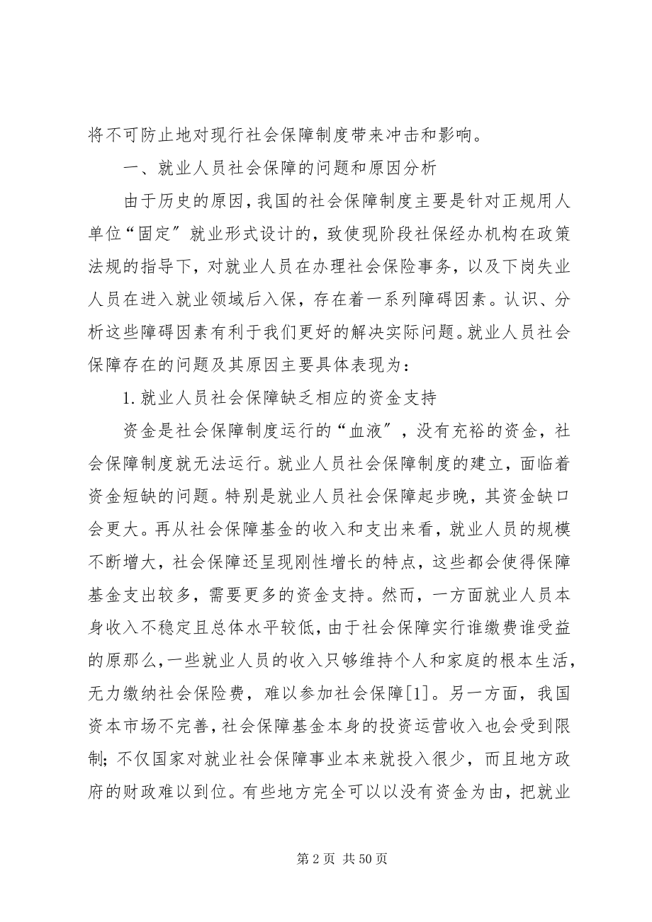 2023年就业与社会保障问题研究的初探.docx_第2页