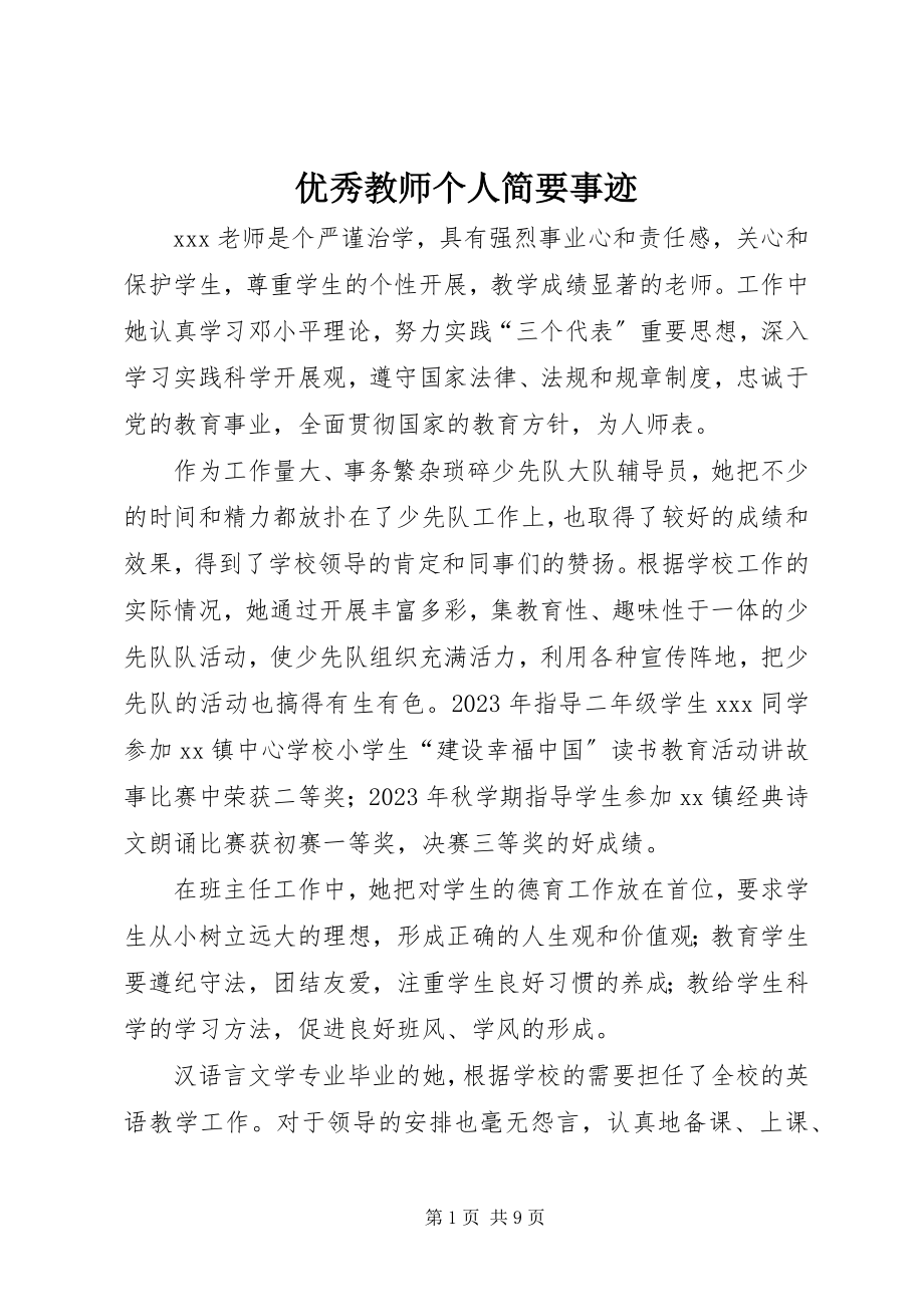 2023年优秀教师个人简要事迹.docx_第1页