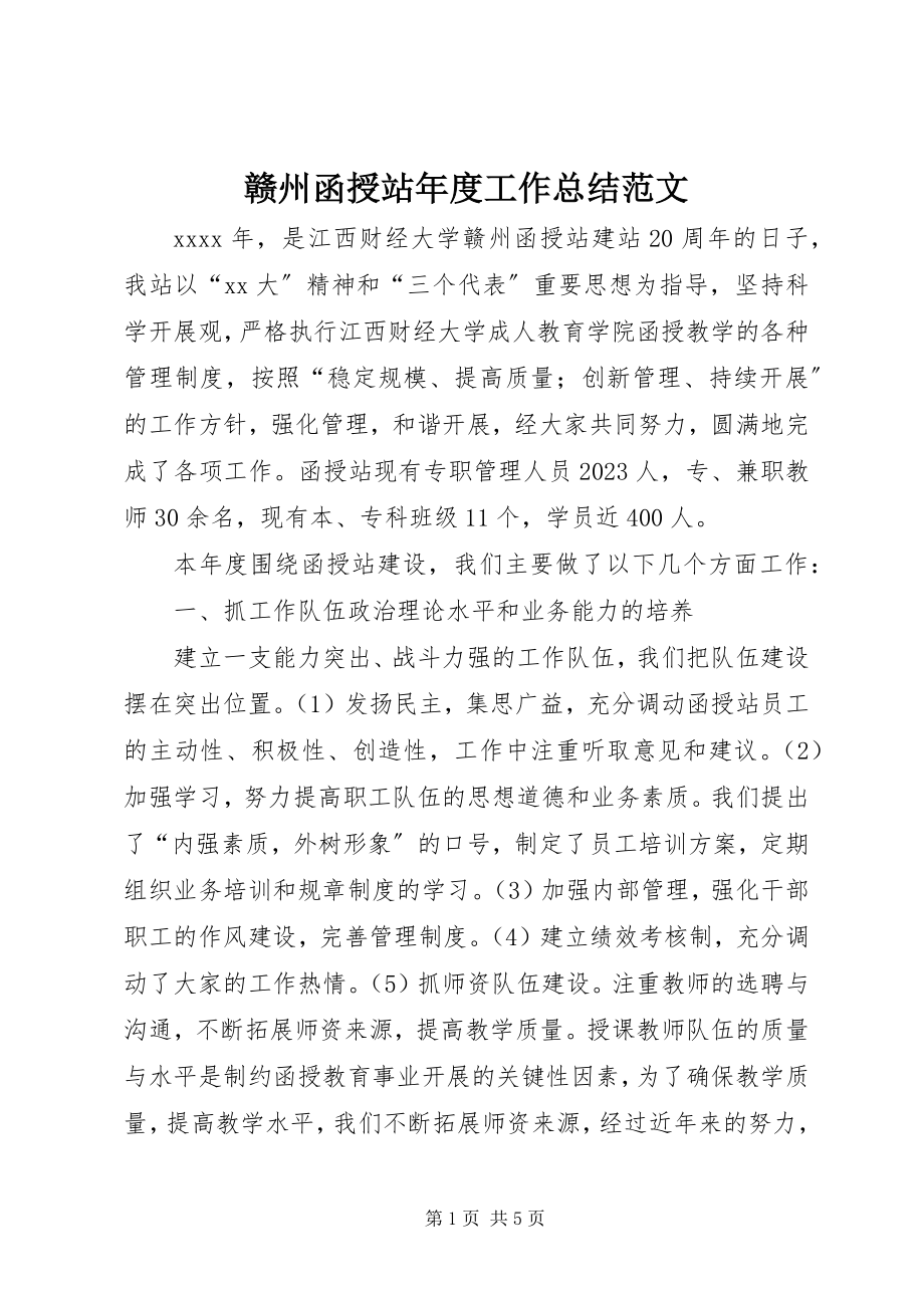 2023年赣州函授站年度工作总结.docx_第1页