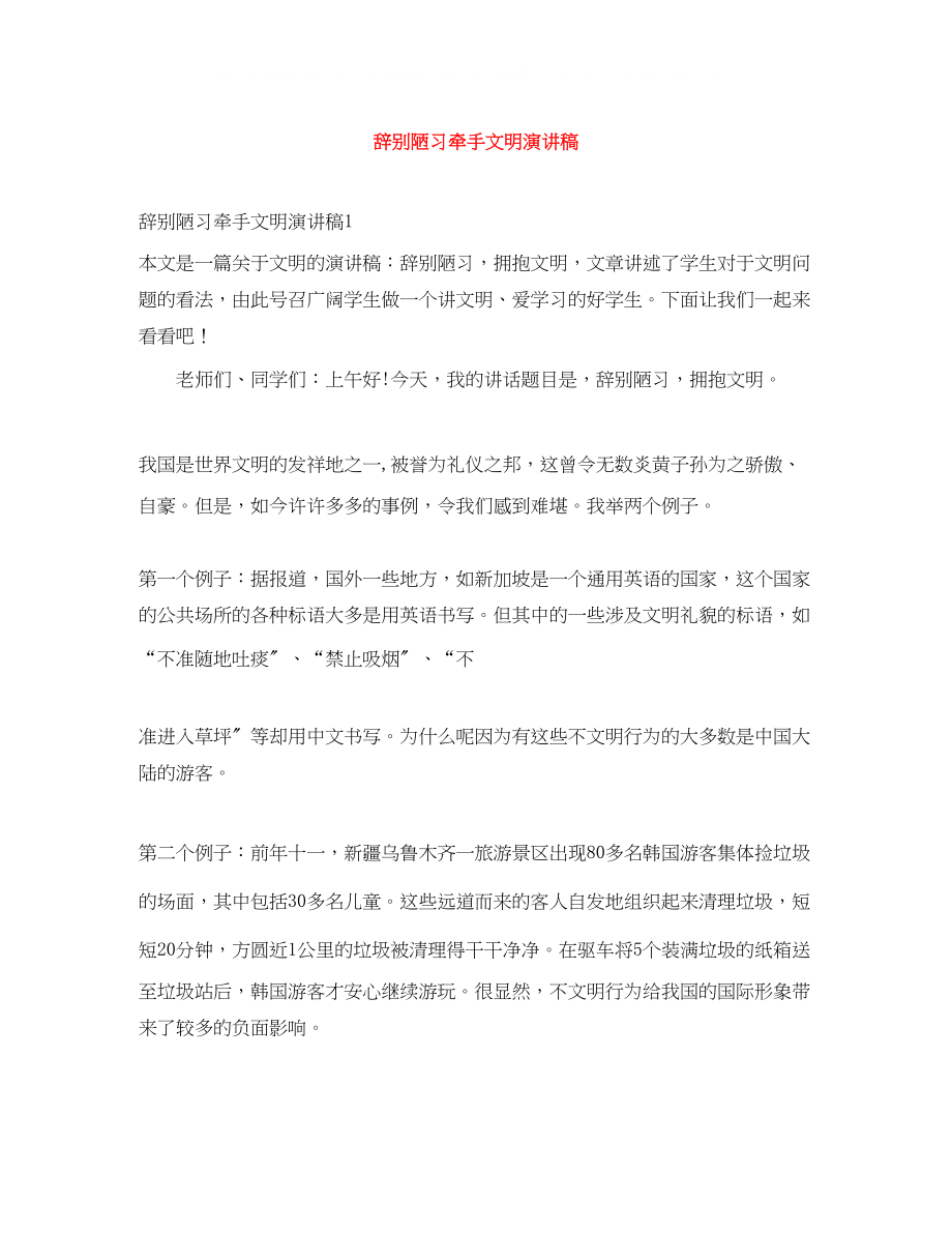 2023年告别陋习牵手文明演讲稿.docx_第1页