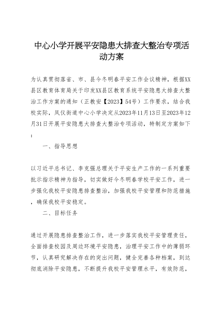 2023年中心小学开展安全隐患大排查大整治专项活动方案 .doc_第1页