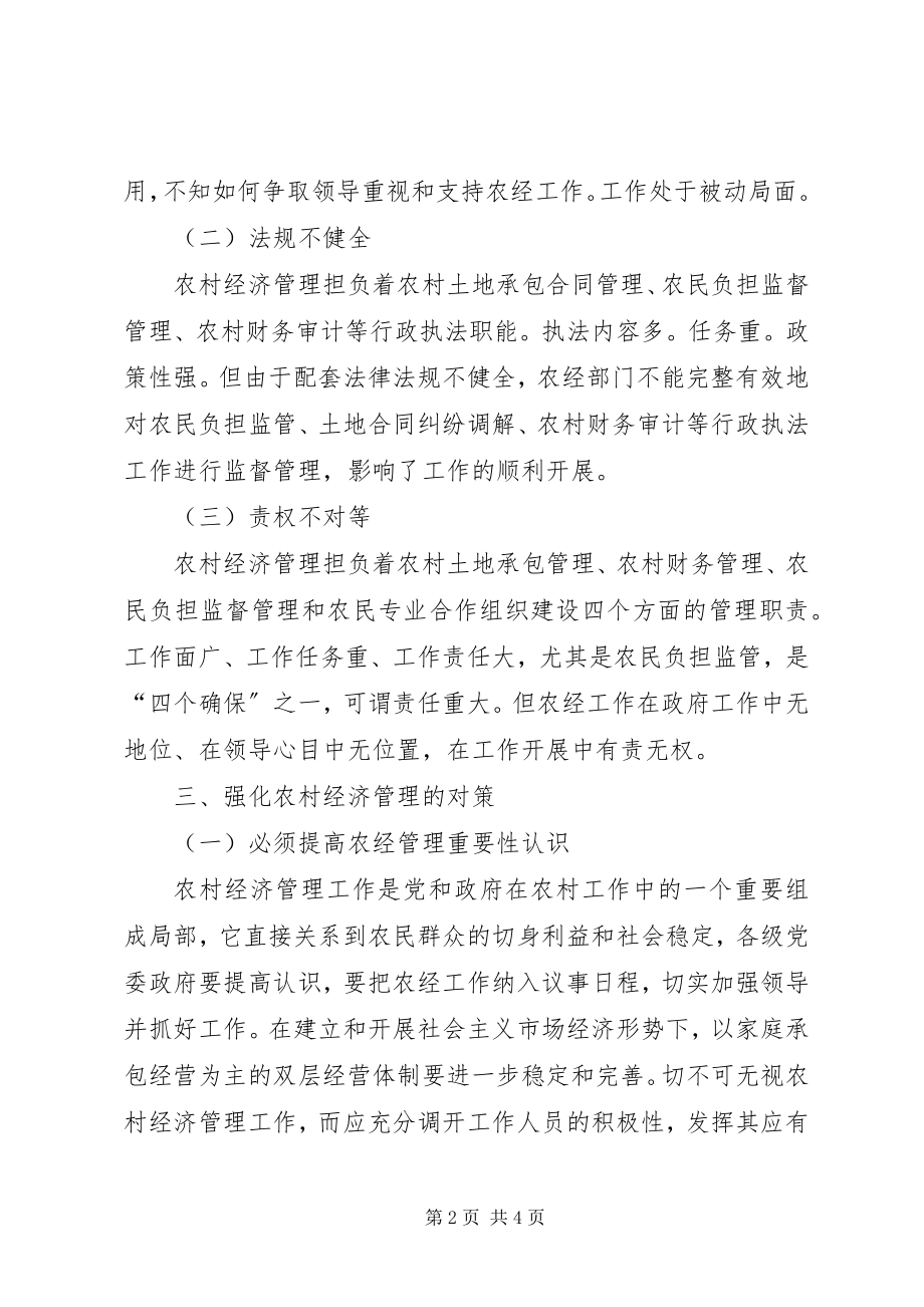 2023年对当前农经管理工作的忧虑与思考.docx_第2页