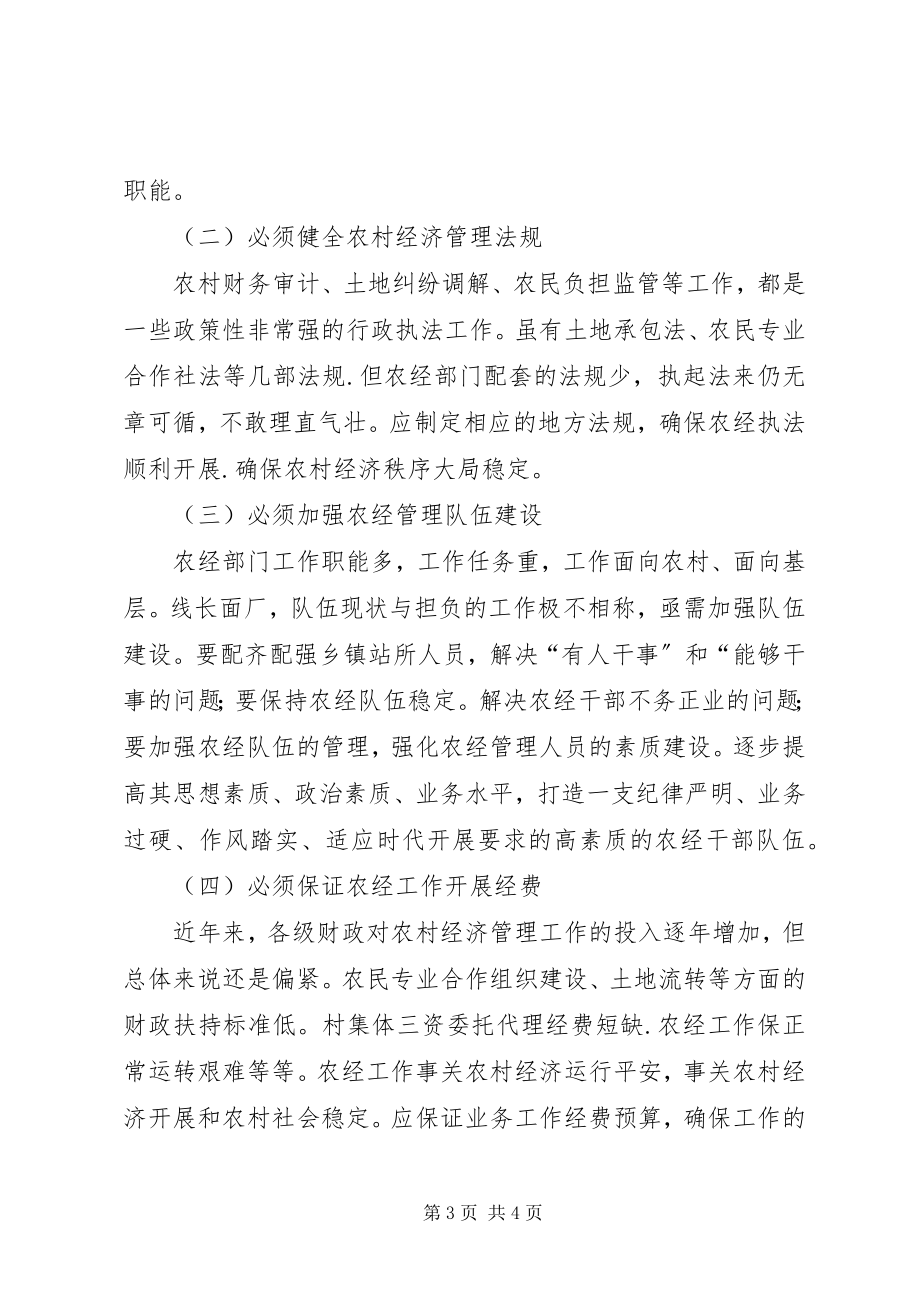 2023年对当前农经管理工作的忧虑与思考.docx_第3页