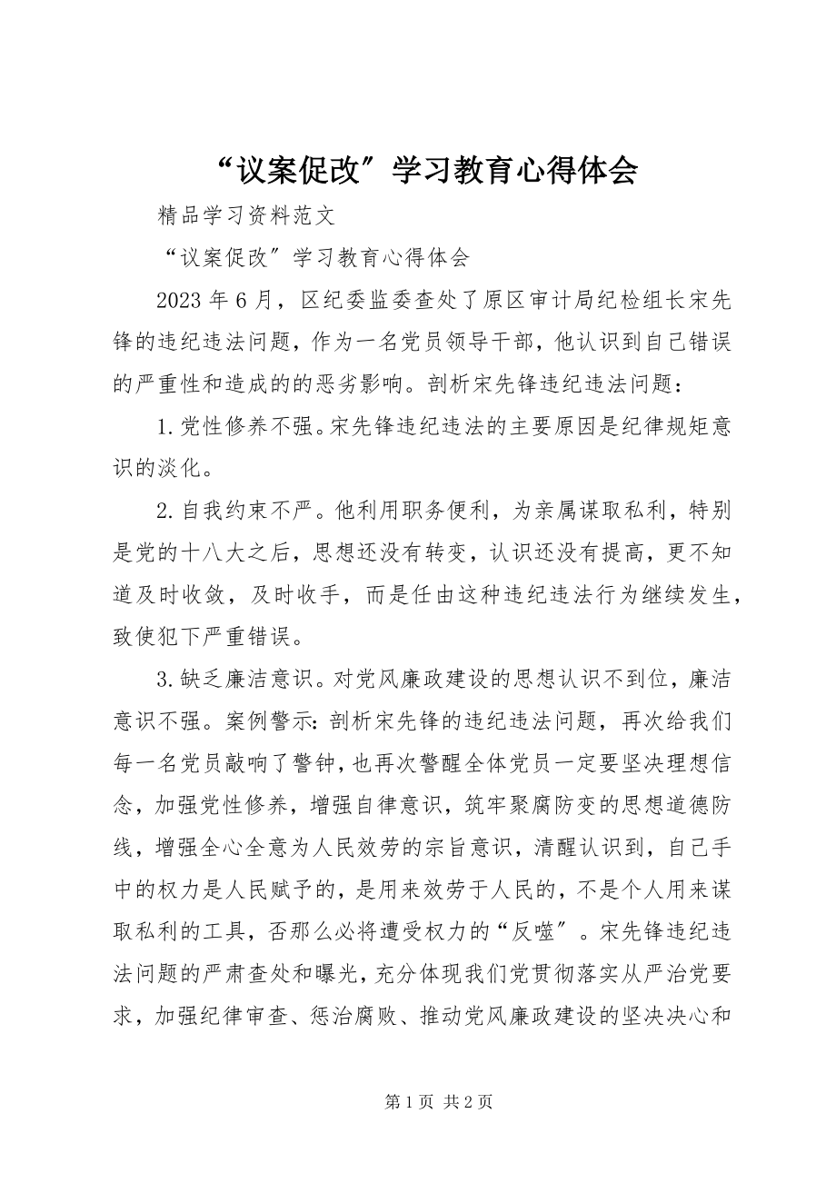 2023年议案促改学习教育心得体会.docx_第1页