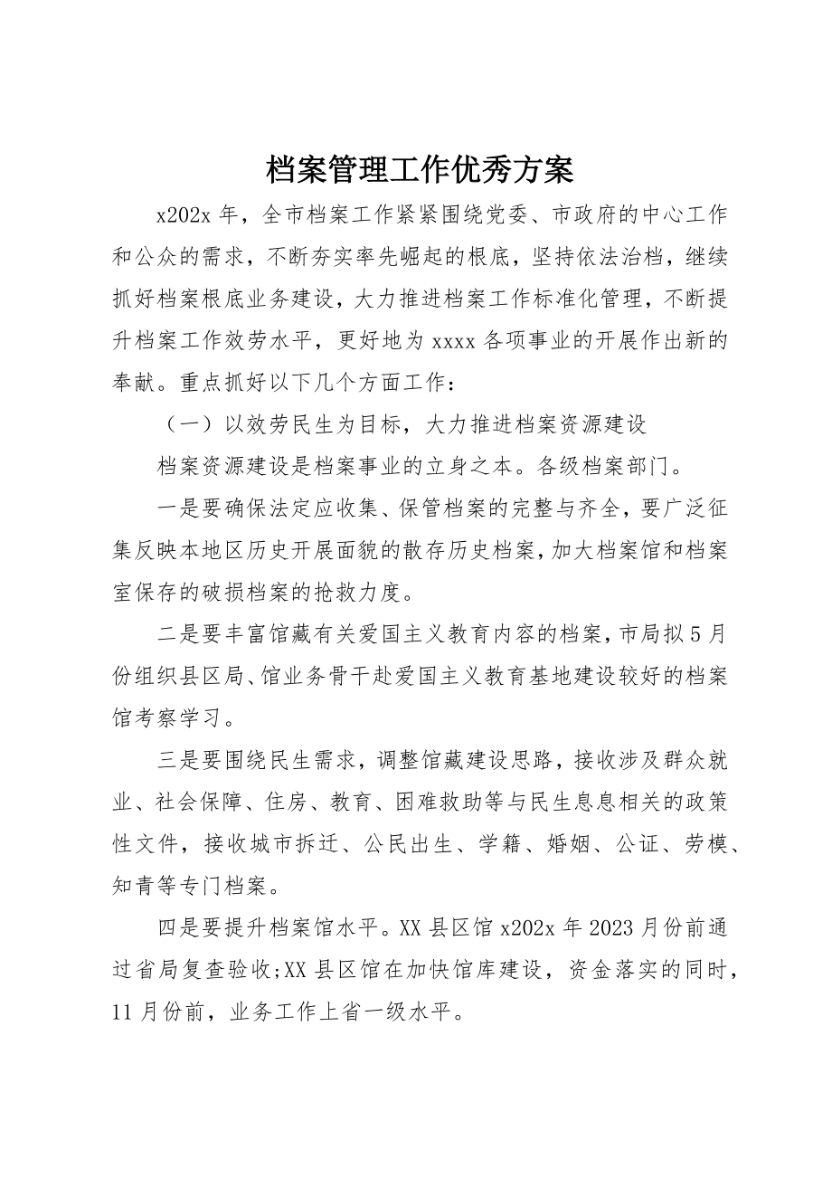 2023年档案管理工作优秀计划新编.docx_第1页