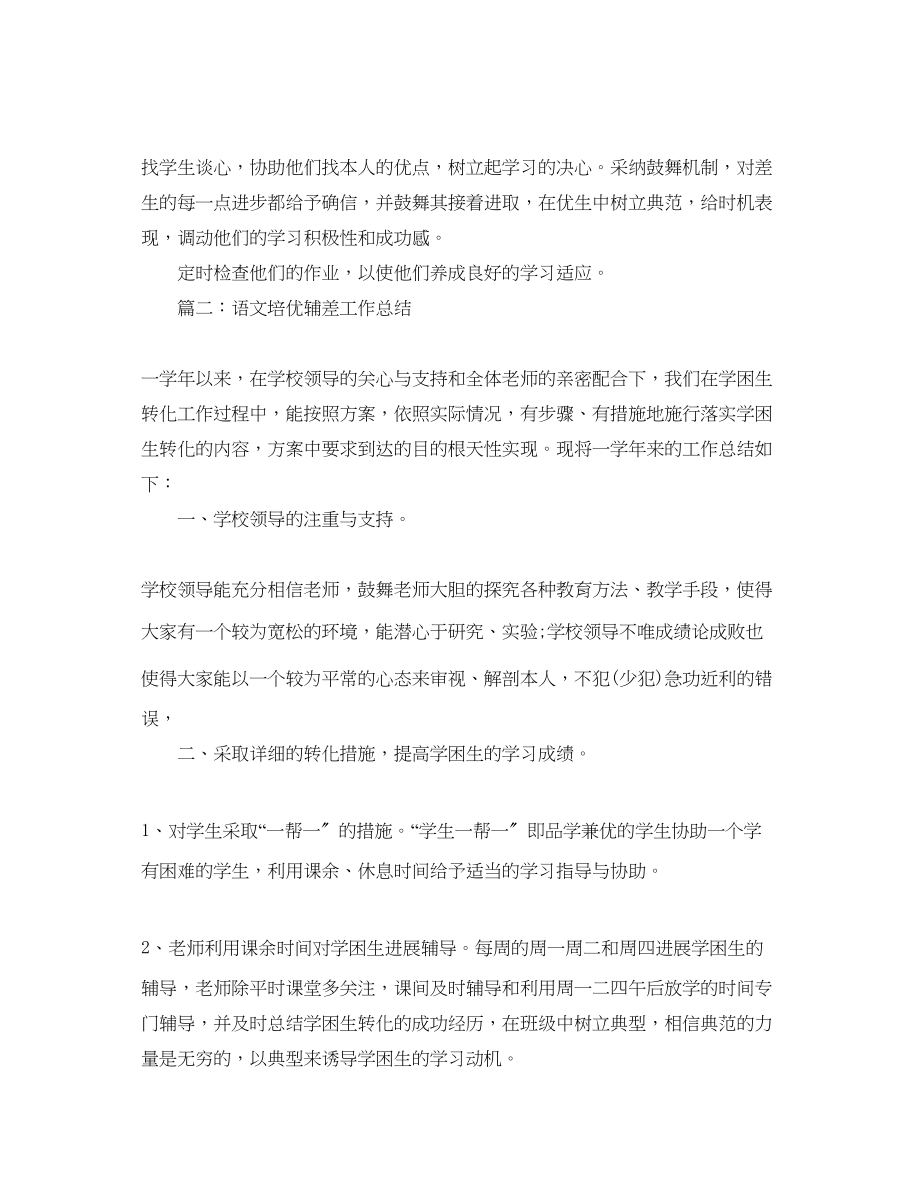 2023年教学工作总结语文培优辅差教学总结.docx_第2页