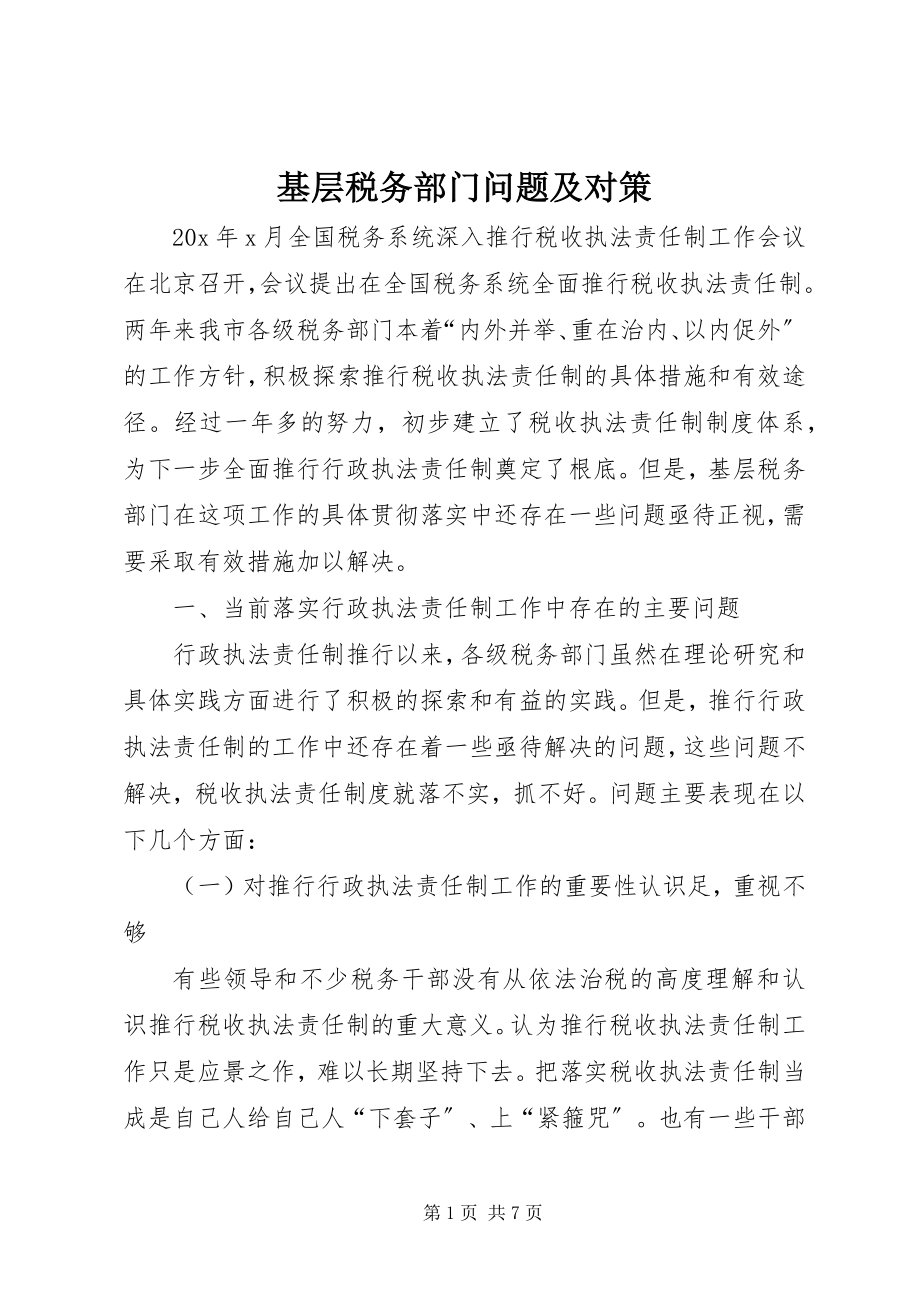 2023年基层税务部门问题及对策.docx_第1页