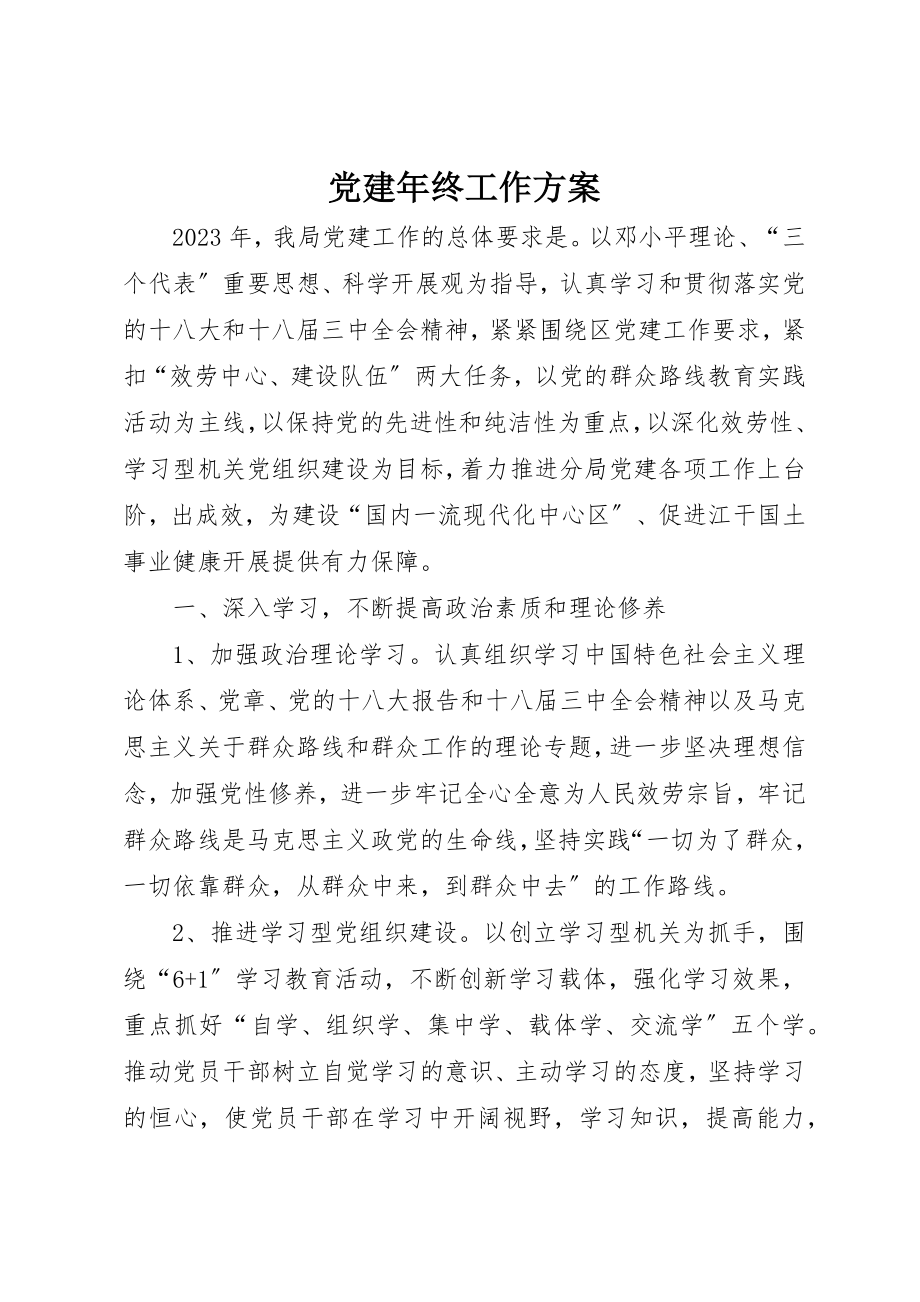 2023年党建年终工作计划.docx_第1页