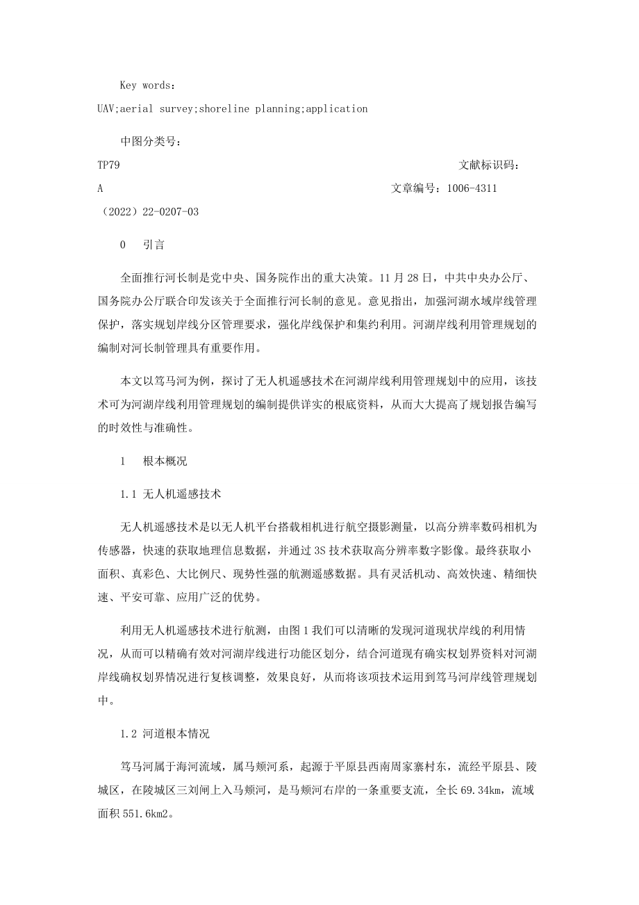 2023年无人机遥感技术在河湖岸线利用管理规划中的应用.docx_第2页