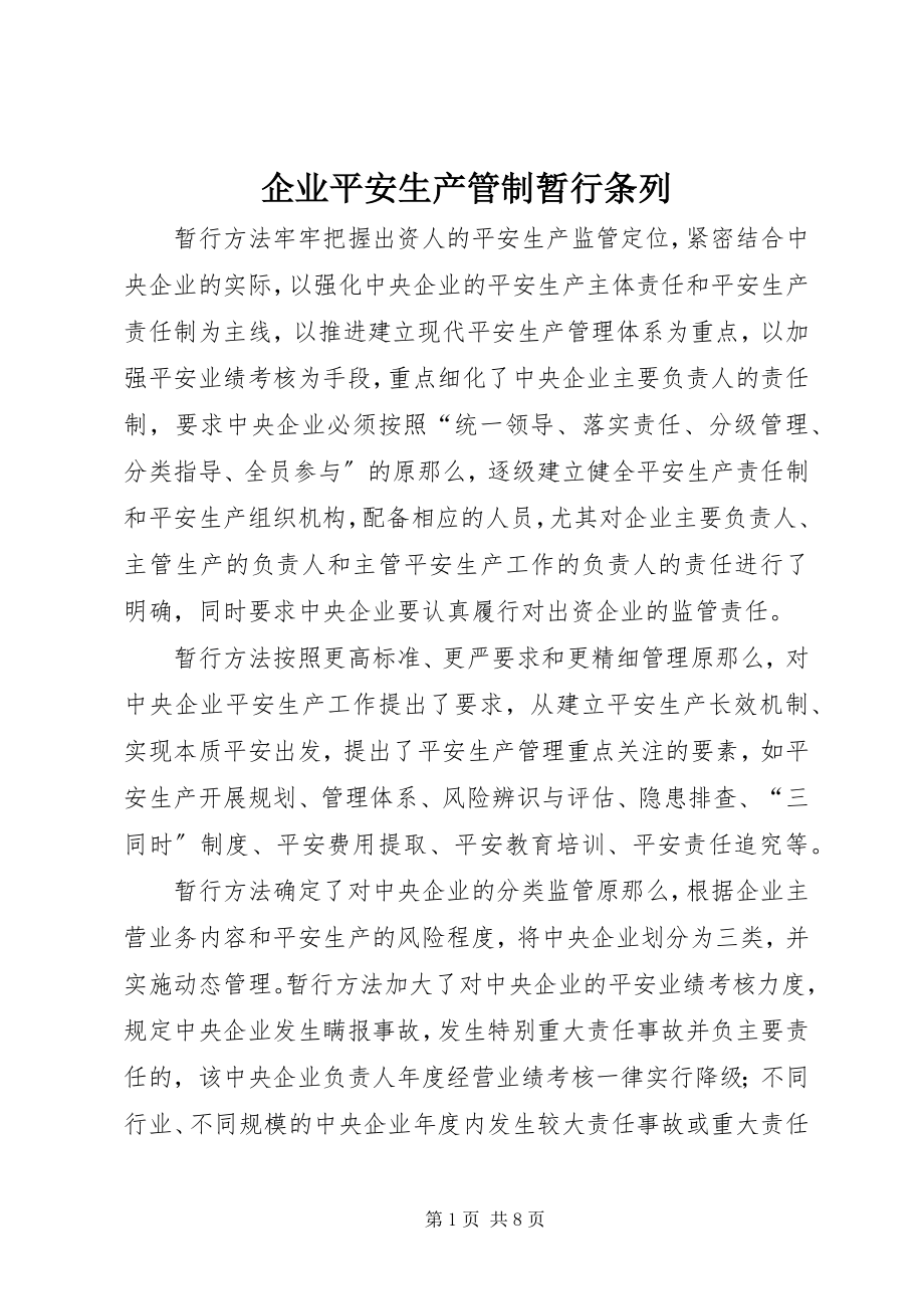 2023年企业安全生产管制暂行条列.docx_第1页