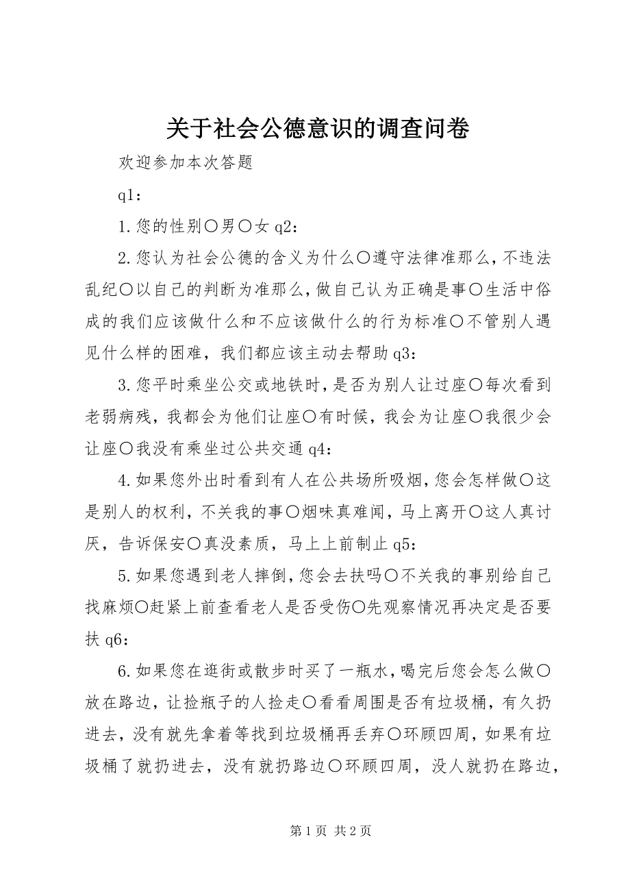 2023年社会公德意识的调查问卷.docx_第1页