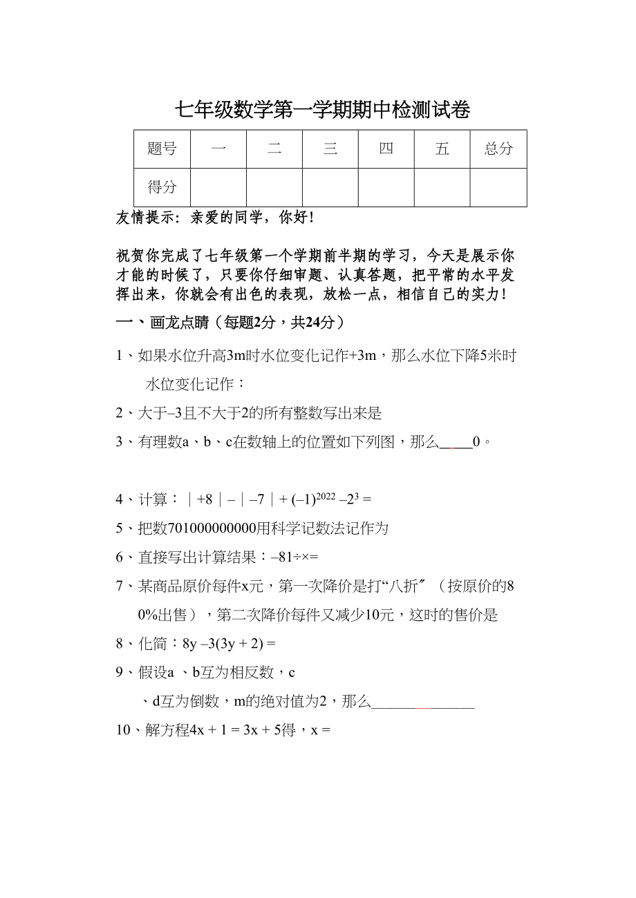 2023年初一数学期中检测卷及答案人教版新课标.docx_第1页