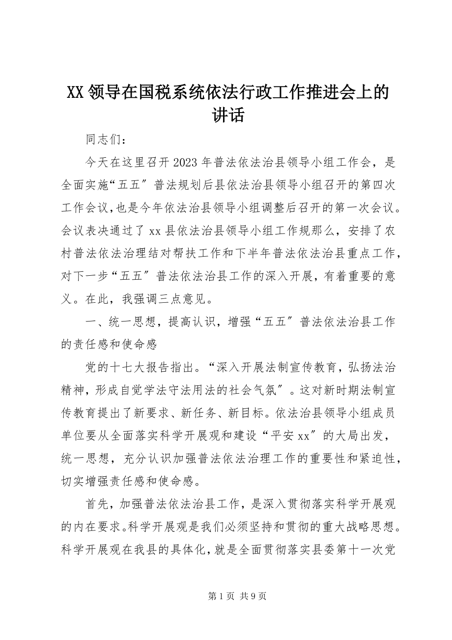 2023年XX领导在国税系统依法行政工作推进会上的致辞.docx_第1页