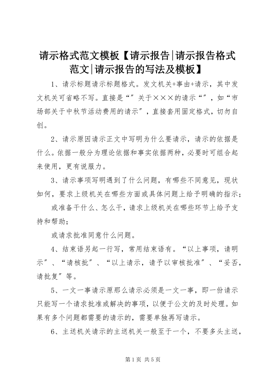 2023年请示格式模板请示报告请示报告格式请示报告的写法及模板.docx_第1页