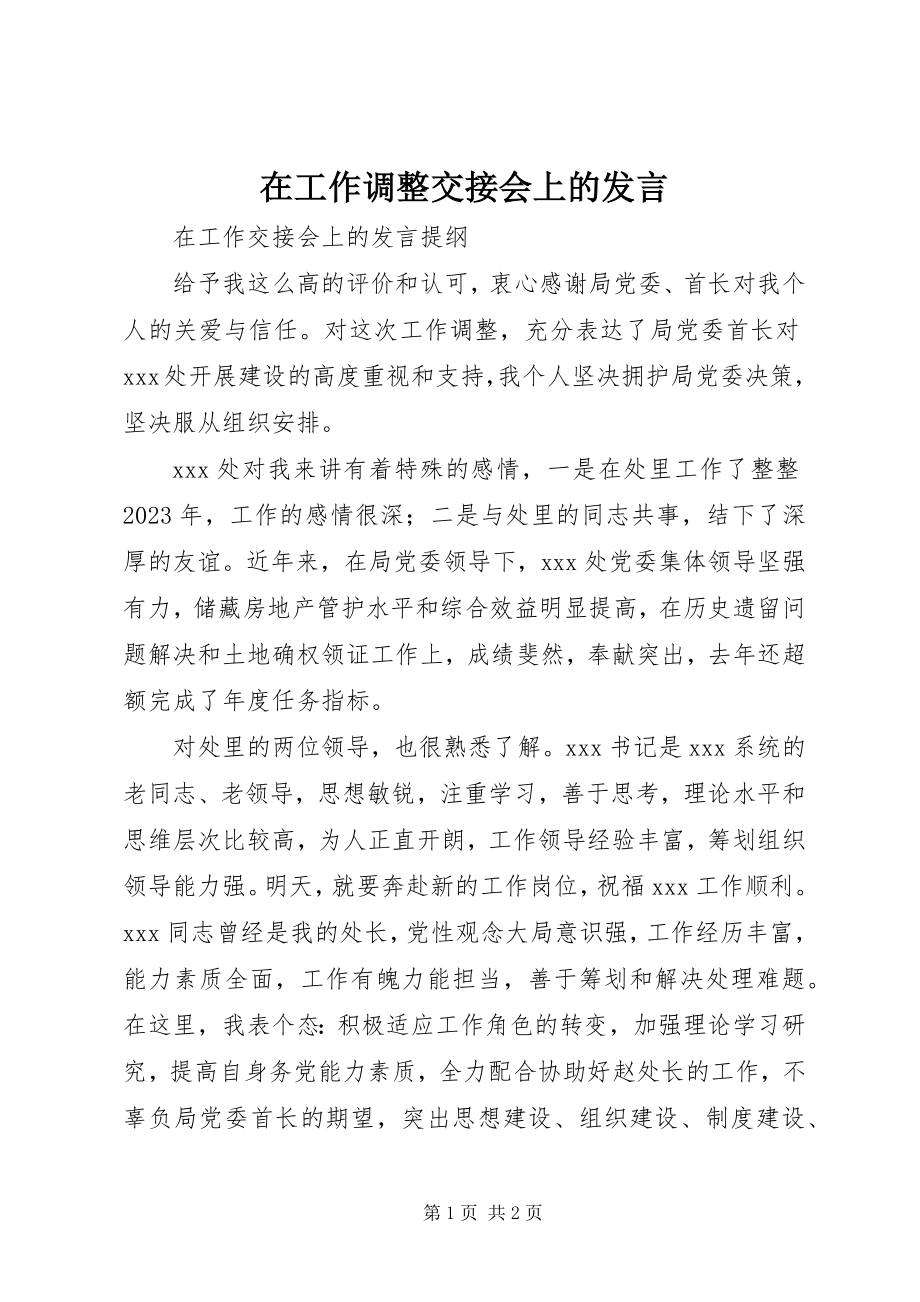 2023年在工作调整交接会上的讲话.docx_第1页