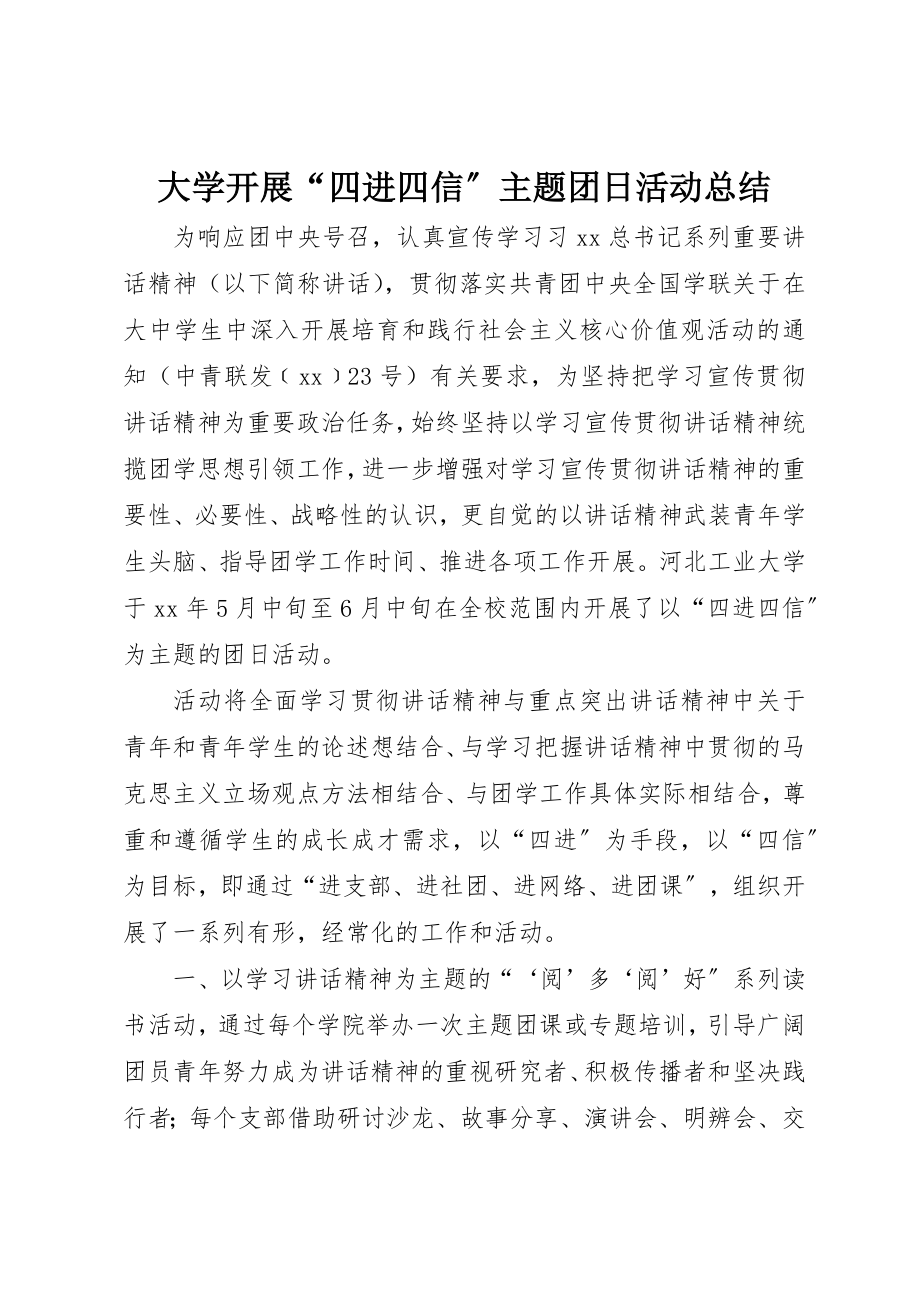 2023年大学开展“四进四信”主题团日活动总结.docx_第1页