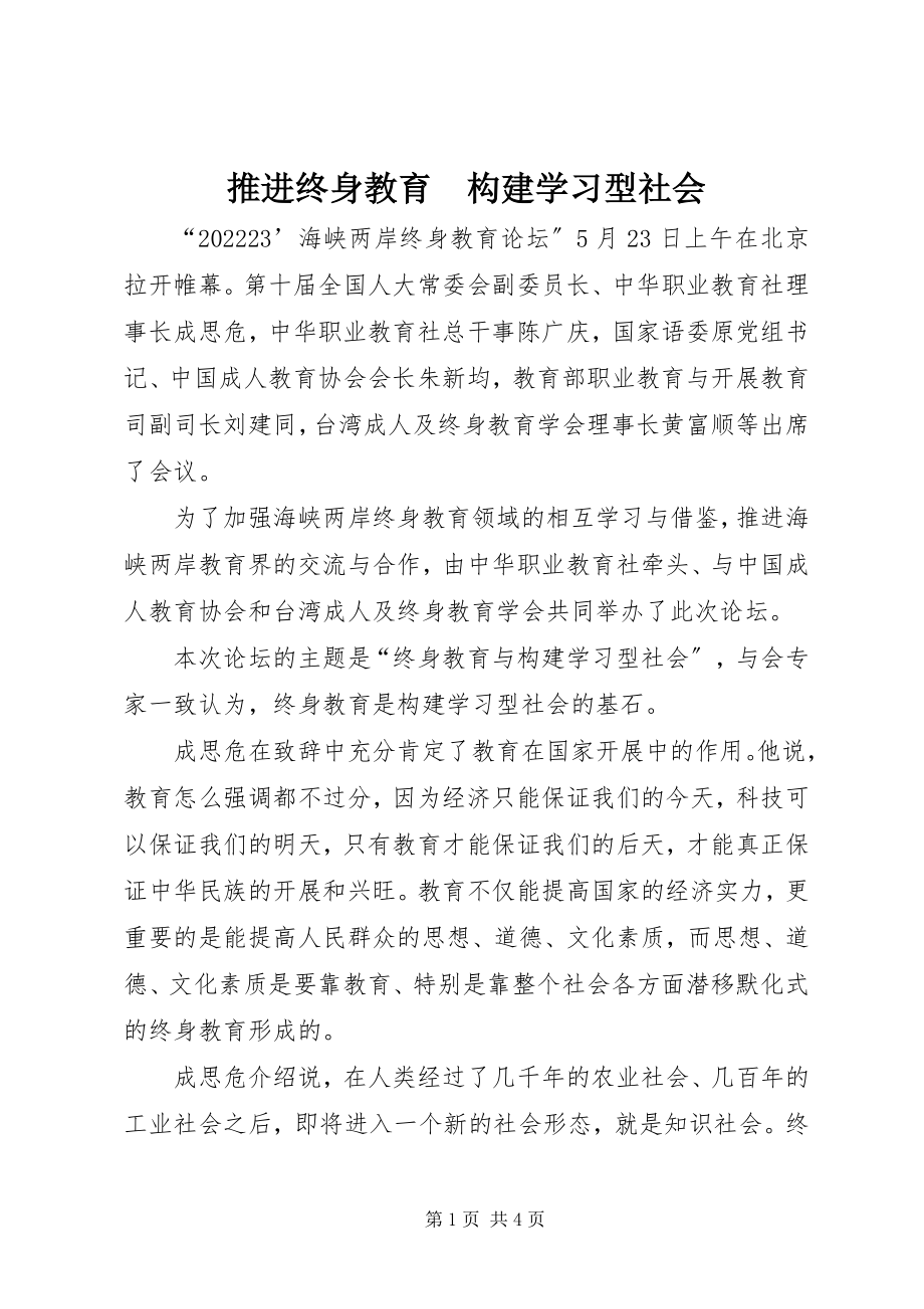 2023年推进终身教育　构建学习型社会.docx_第1页